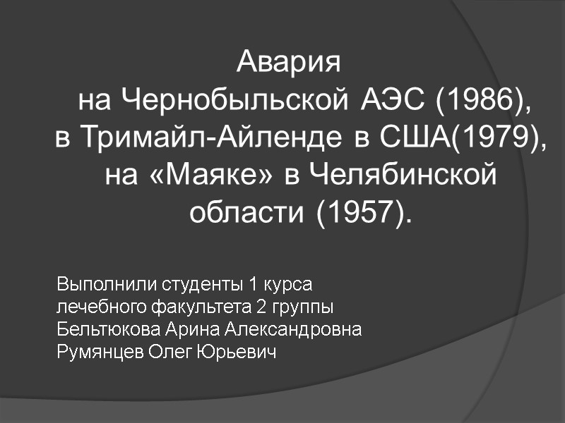 Авария  на Чернобыльской АЭС (1986),  в Тримайл-Айленде в США(1979),  на «Маяке»